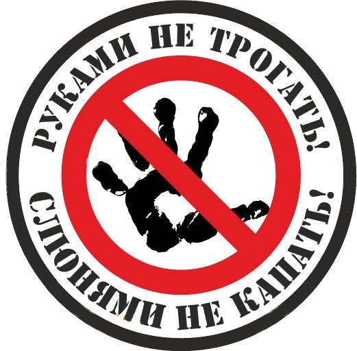 Наклейка Znaki Руками не трогать, слюнями не капать купить | ELMIR ...